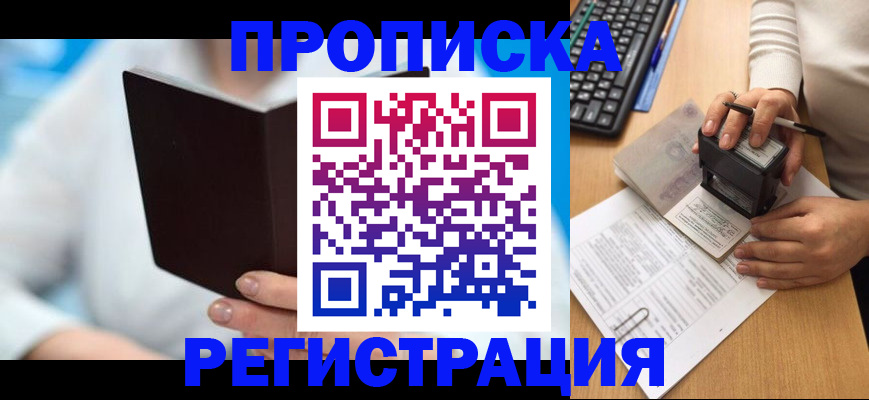 временная прописка в Новосибирске